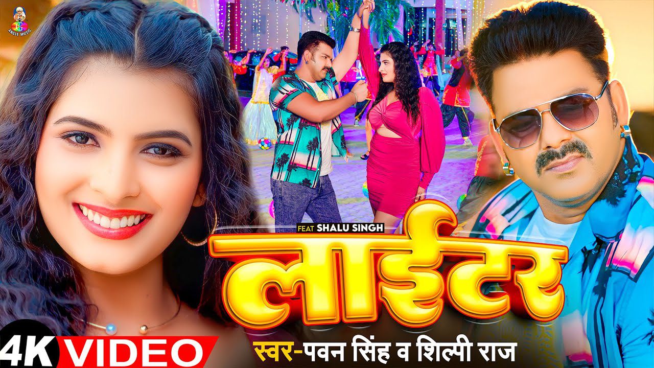 Lighter – लईकी हउ की लाइटर (Pawan Singh) Lyrics