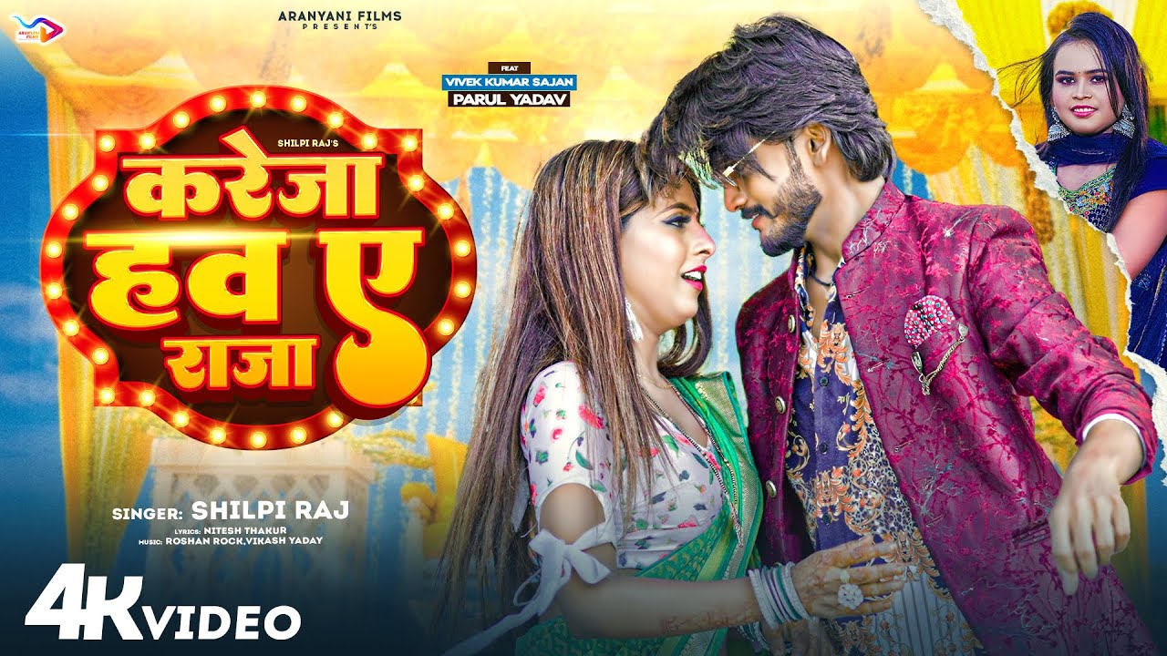 Kareja Hawa Ye Raja - करेजा हवs राजा करेजवे में रहs (Shilpi Raj) Lyrics