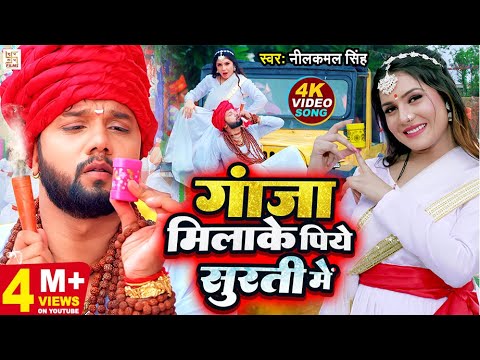 Ganja Milake Piye Surti Me – गाँजा मिलाके पिये सुर्ती में (Neelkamal Singh) Lyrics