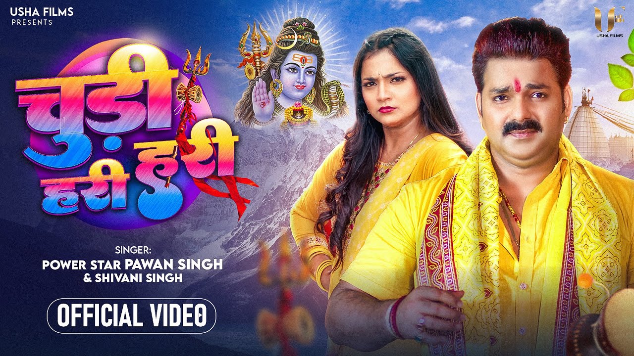 Chudi Hari Hari - चूड़ी हरी हरी (Pawan Singh) Lyrics