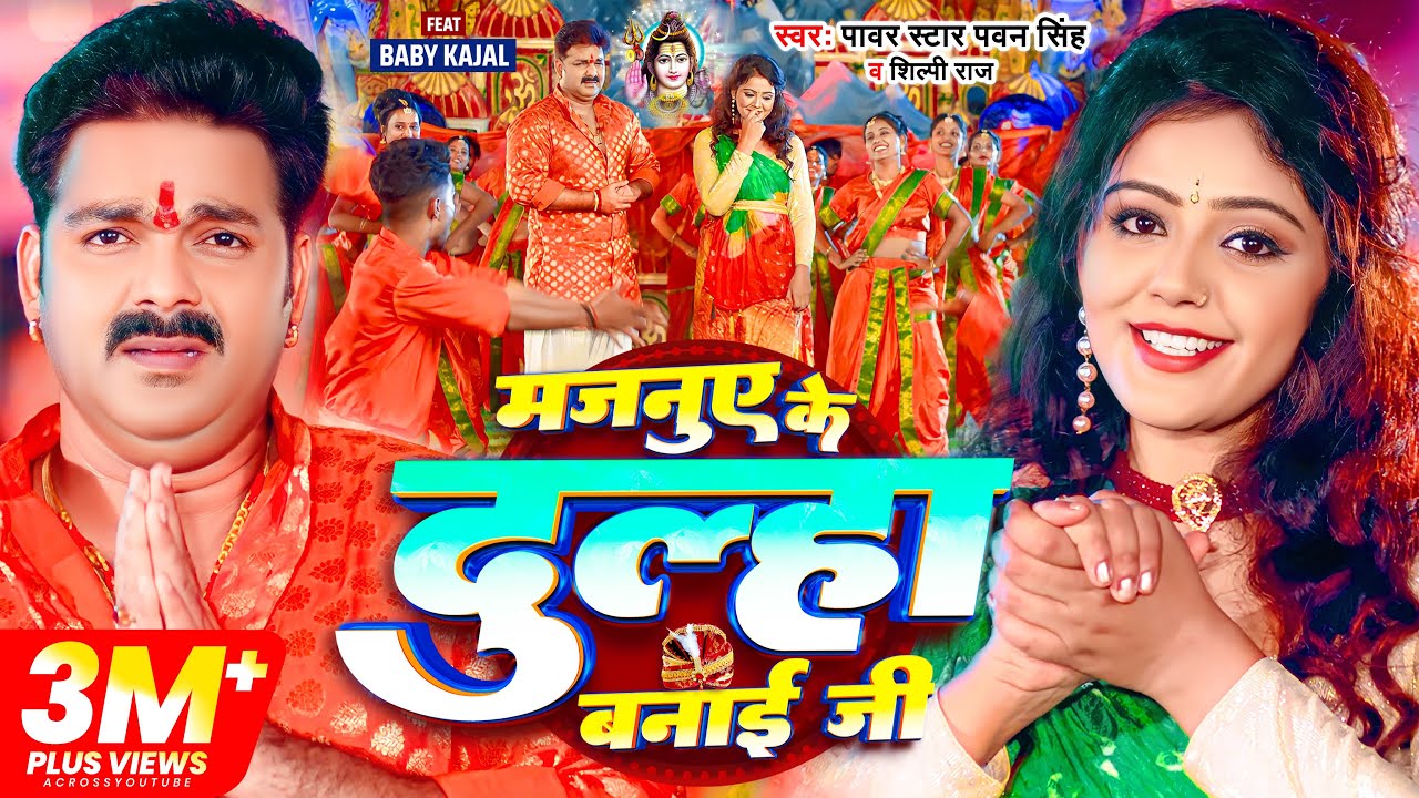 Majanuye Ke Dulha Banai Ji – मजनुए के दुल्हा बनाई जी (Pawan Singh) Lyrics