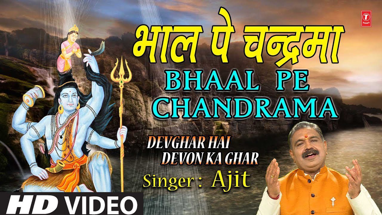 भाल पे चंद्रमा लिरिक्स | Bhaal Pe Chandrama Lyrics