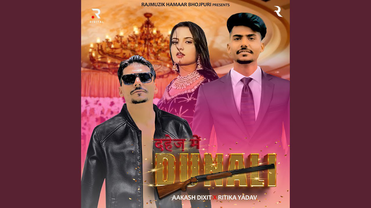 Dahej Me Dunali - दहेज में दुनाली के डिमांड कईले बाड़s (Ritika Yadav) Lyrics