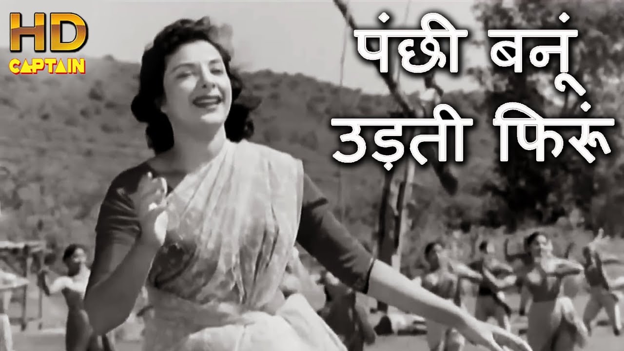 Panchhi Banoo Udti Phiroon – पंछी बनूँ उड़ती फिरू मस्त गगन में (Lata Mangeshkar) Lyrics