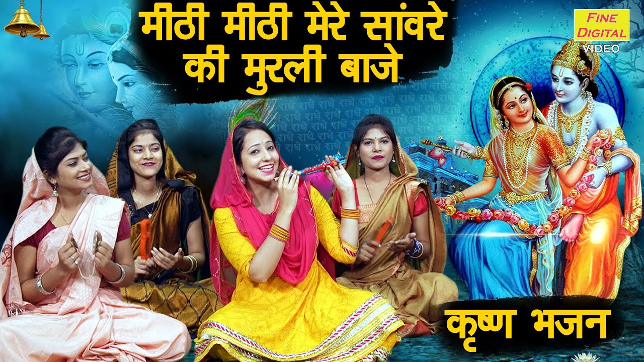 मीठी मीठी मेरे सांवरे की मुरली बाजे लिरिक्स | Meethi Meethi Mere Sanware Ki Murli Baje Lyrics