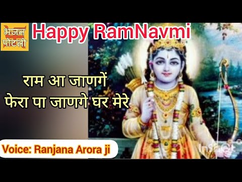 राम आ जाणगें | Ram Aa Jange Fera Pa Jange Ghar Mere Lyrics