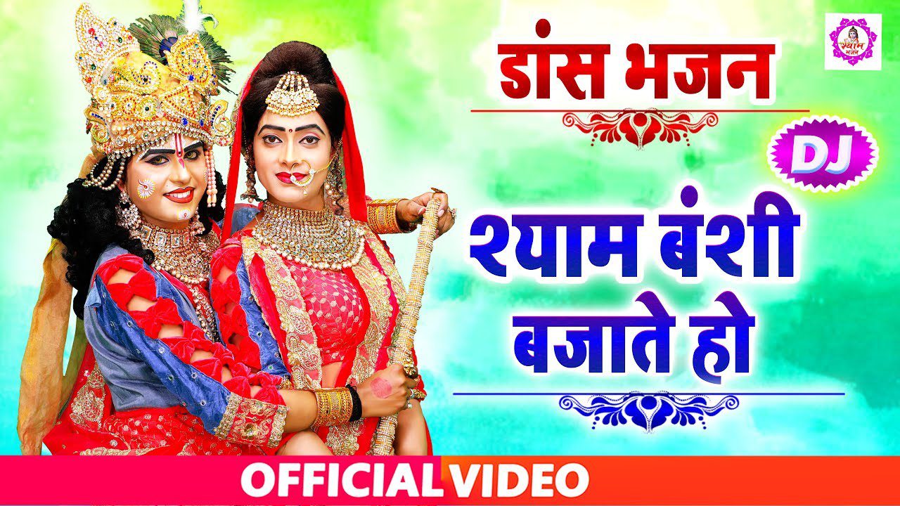 श्याम बंसी बजाते हो या मुझे बुलाते हो लिरिक्स | Shyam Bansi Bajate Ho Ya Mujhe Bulate Ho Lyrics