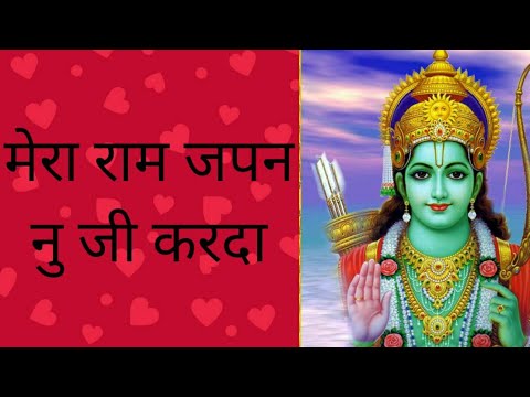 मेरा राम जपन नू | Mera Ram Japan Nu Ji Karda Lyrics