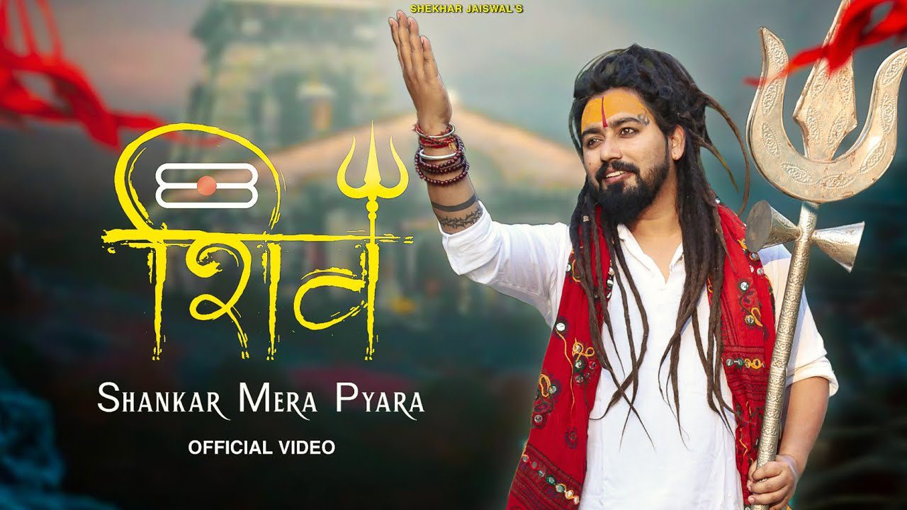 शिव शंकर मेरा प्यारा लिरिक्स | Shiv Shankar Mera Pyara Lyrics