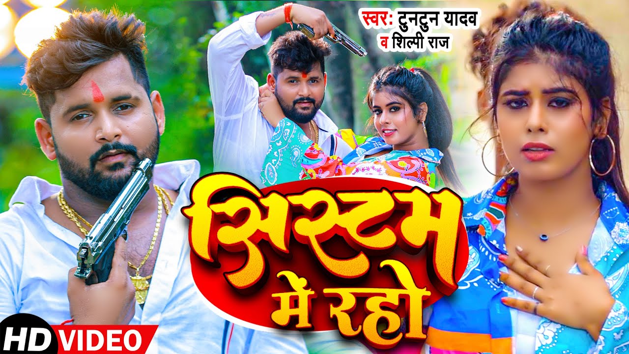 Systum Me Rahe – कह दिहे सरवा के सिस्टम में रहे (Tuntun Yadav) Lyrics