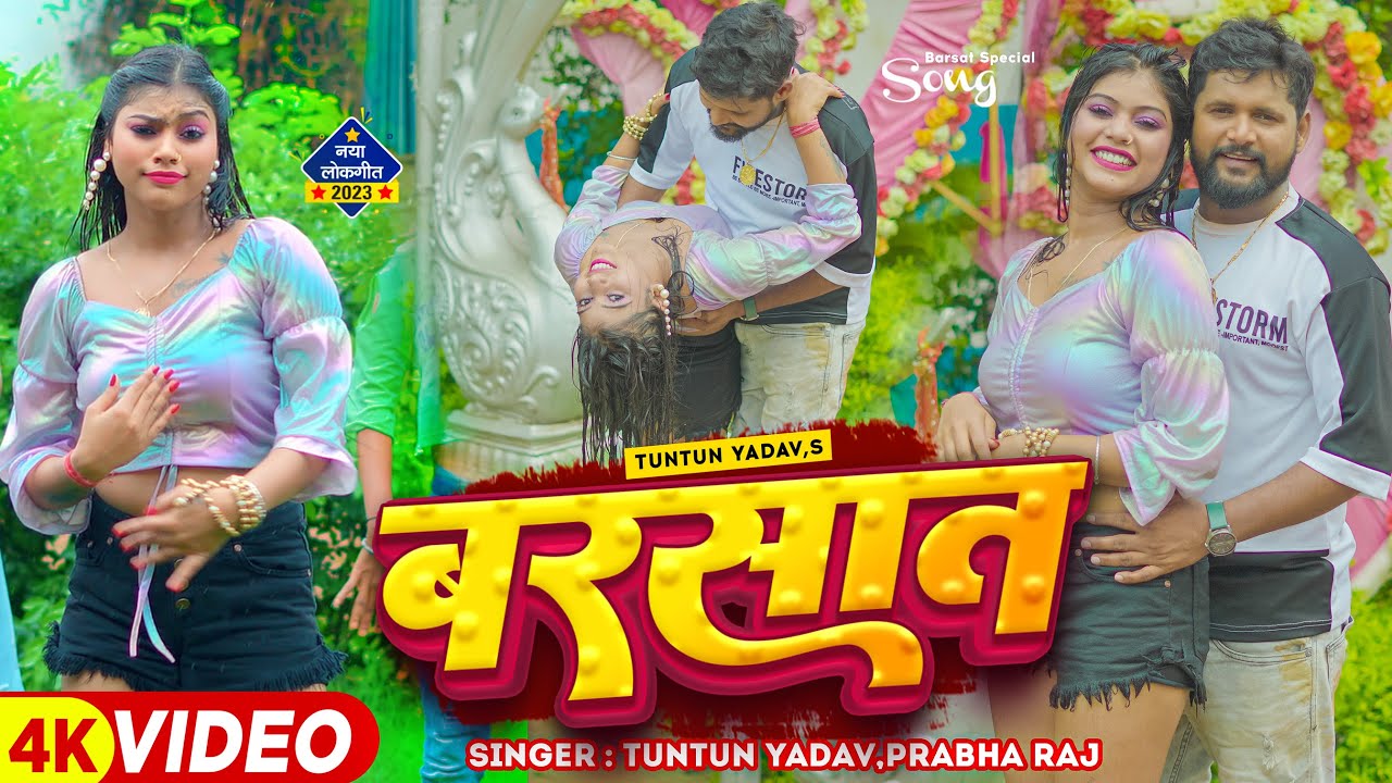 Barsaat – गईनी बरखा में भींज तनी सटs ना प्लीज (Tuntun Yadav) Lyrics