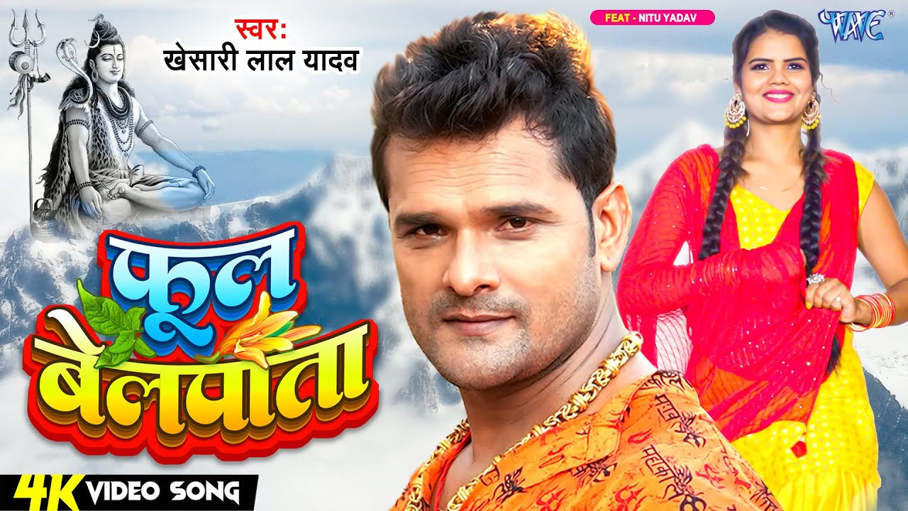 Phool Belpata – फूल बेलपाता (Khesari Lal Yadav) Lyrics