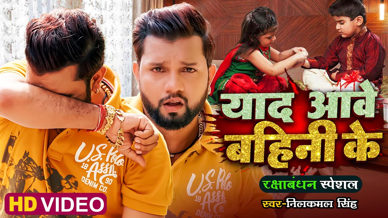 Yaad Aawe Bahini Ke – याद आवे बहिनी के (Neelkamal Singh) Lyrics