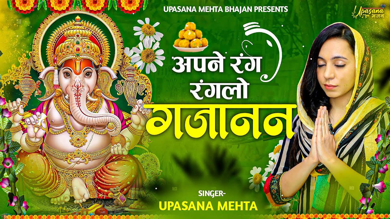 अपने रंग रंगलो गजानन Apne Rang Ranglo Gajanan Lyrics - Upasana Mehta