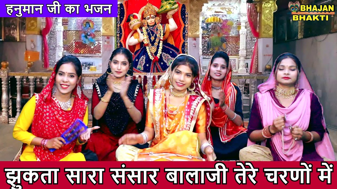 झुकता है सारा संसार बालाजी तेरे चरणों में लिरिक्स | Jhukta Hai Sara Sansar Balaji Tere Charno Mein Lyrics