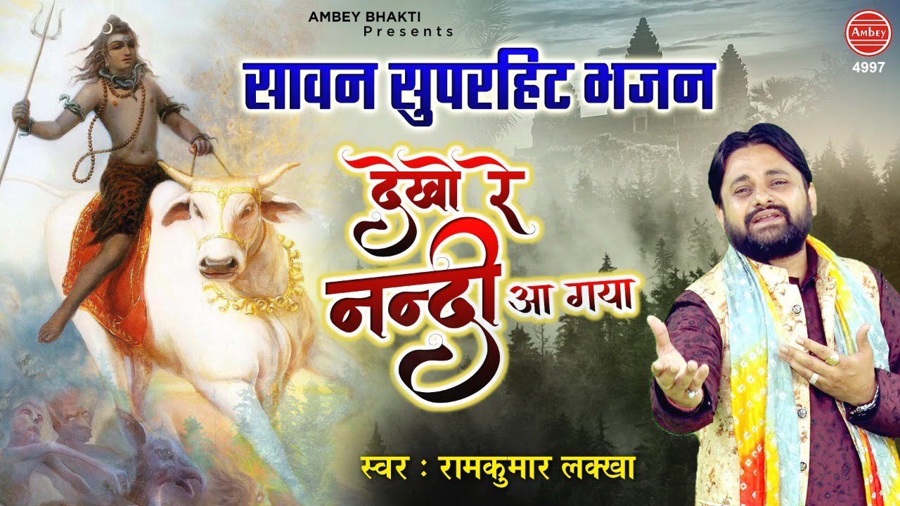 देखो रे देखो नंदी आ गया लिरिक्स | Dekho Re Dekho Nandi Aa Gaya Lyrics