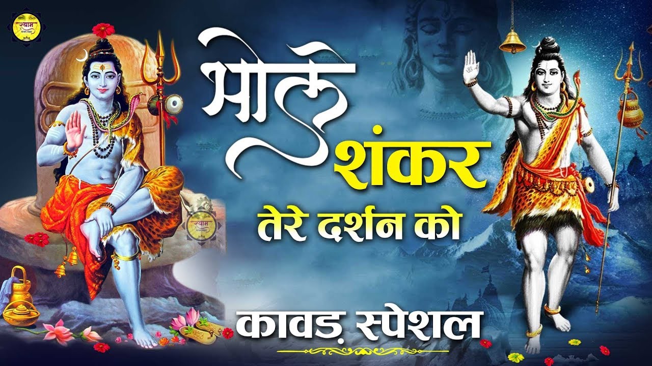 भोले शंकर तेरे दर्शन को लिरिक्स | Bhole Shankar Tere Darshan Ko Lyrics - sonylyrics