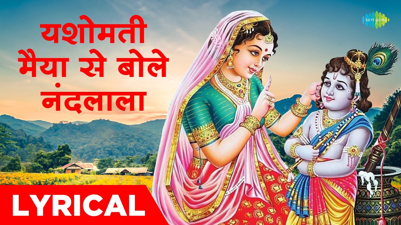 यशोमती मैया से बोले नंदलाला लिरिक्स | Yashomati Maiya Se Bole Nandlala Lyrics