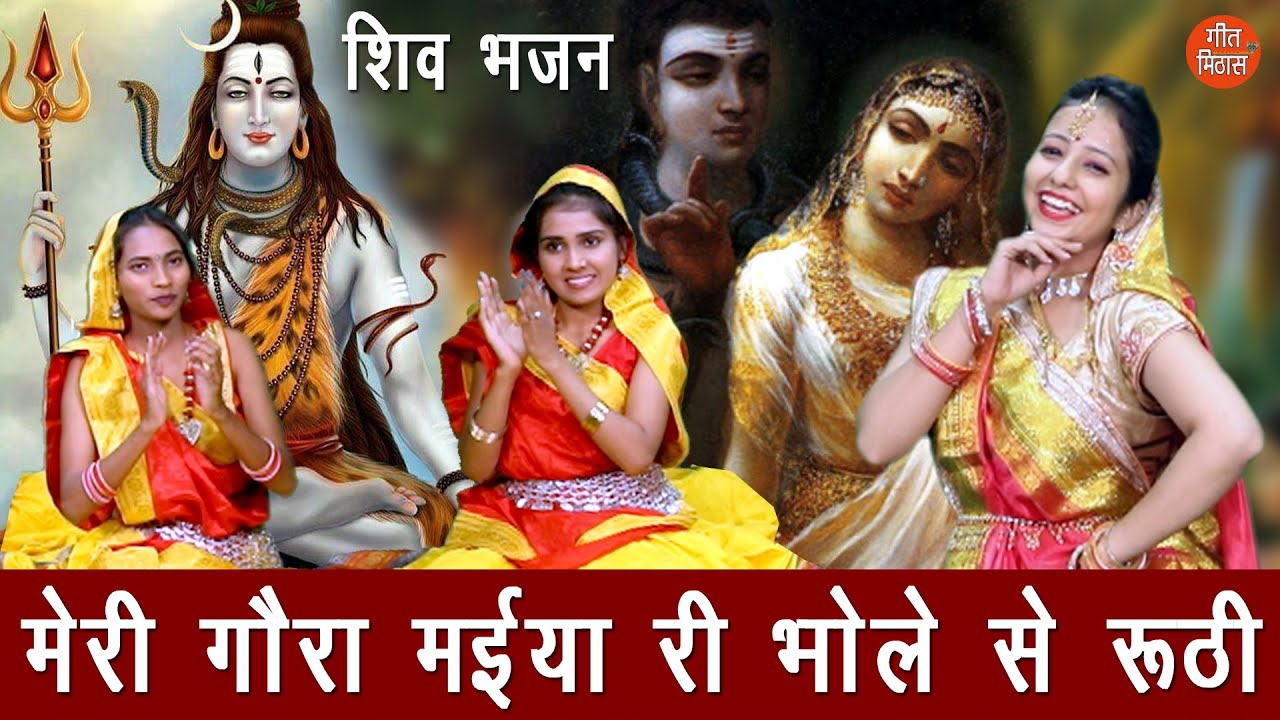 मेरी गौरा मैया री भोले से रूठी लिरिक्स | Meri Gaura Maiya Ri Bhole Se Roothi Lyrics