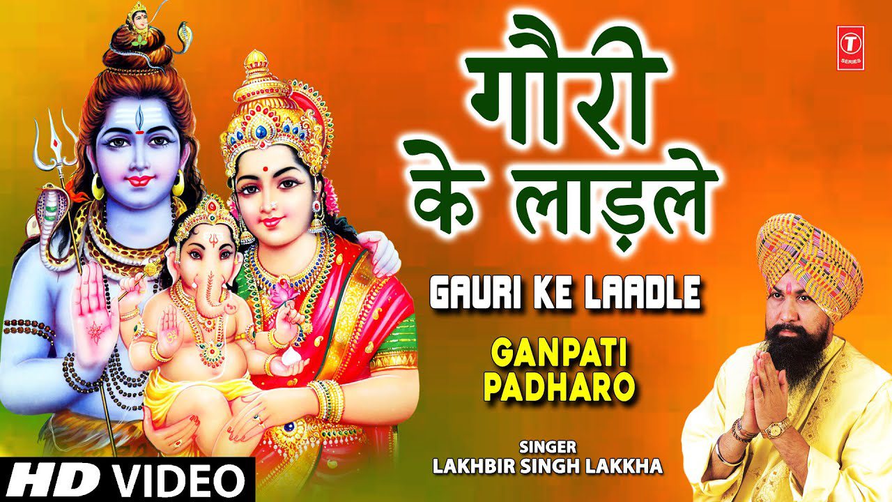 गौरी के लाडले Gauri Ke Ladle Lyrics – Lakhbir Singh Lakkha