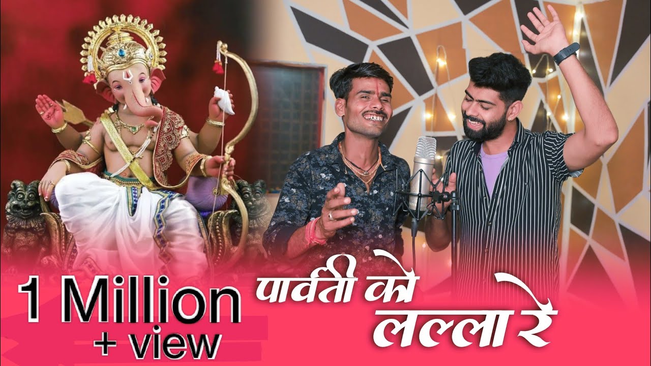 पार्वती को लल्ला रे Parvati Ko Lalla Re Lyrics – Ankit Pandey