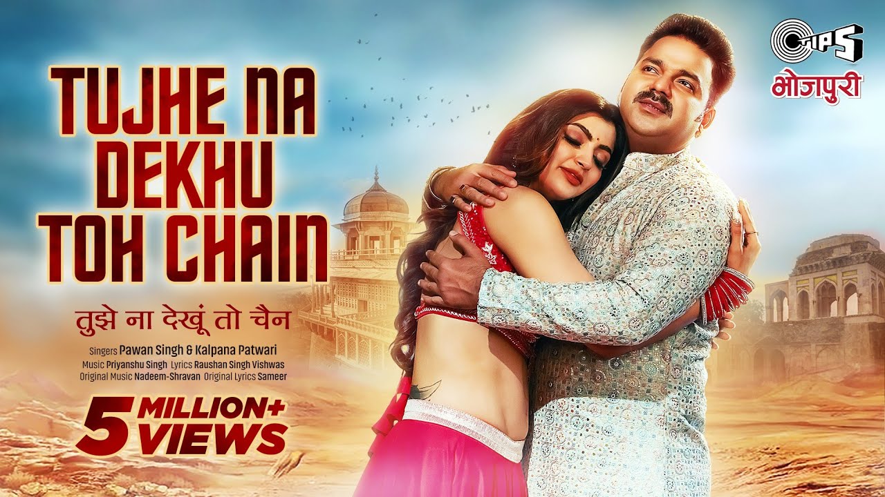 Tujhe Na Dekhu To Chain – तुझे ना देखु तो चैन (Pawan Singh) Lyrics