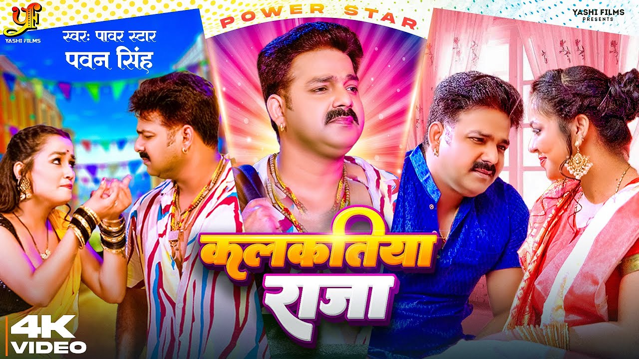 Kalkatiya Raja – जनि जा कमाए कलकतिया राजा (Pawan Singh) Lyrics