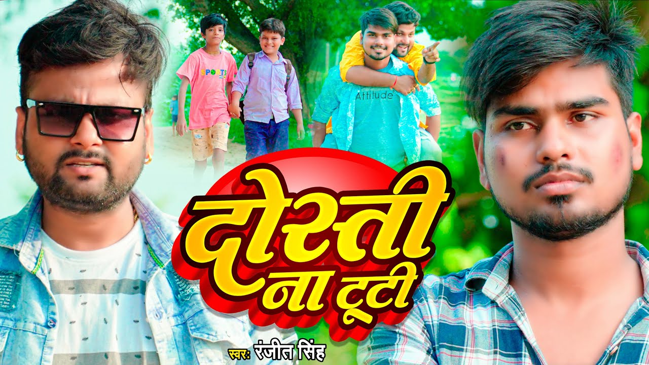 Dosti Na Tuti - प्यार बाकी सागा से ज्यादा बा (Ranjeet Singh) Lyrics