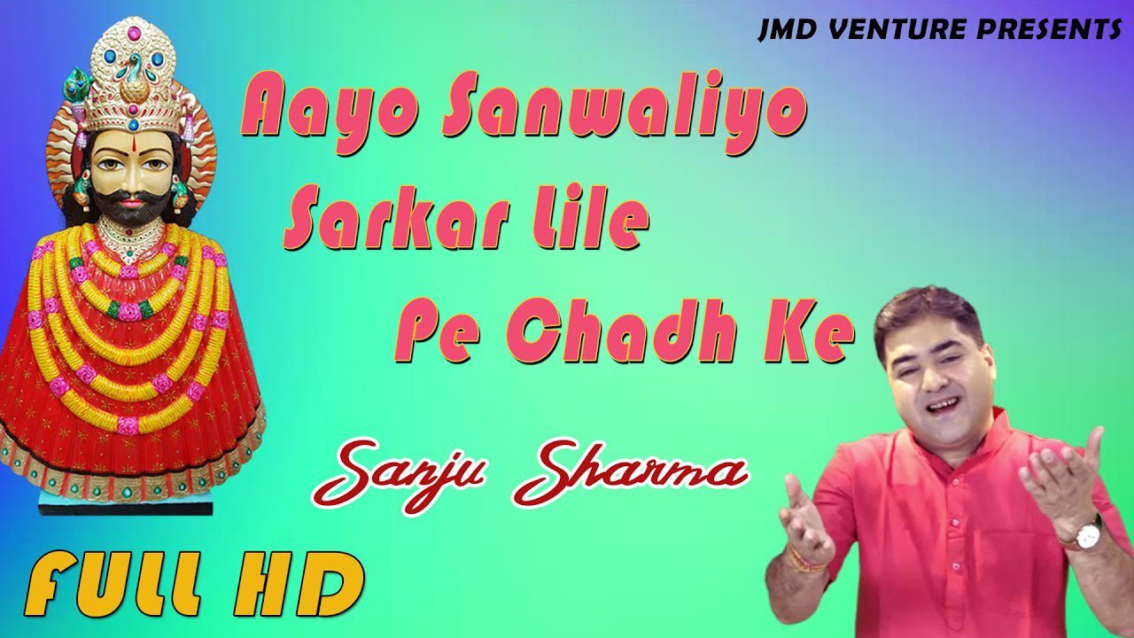 आयो सांवरियो सरकार लीले पे चढ़ के Aayo Sanwaliyo Sarkar Lyrics – Sanju Sharma