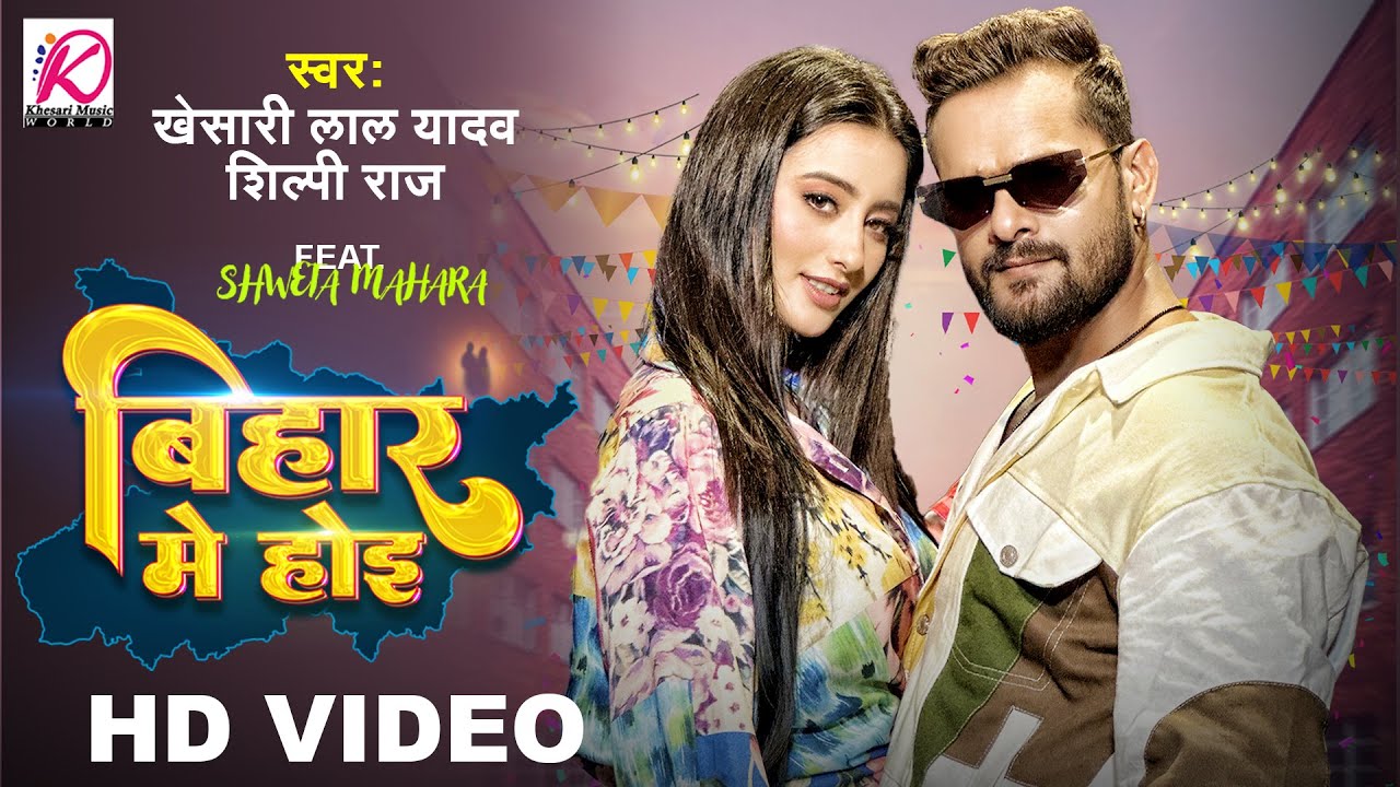 Bihar Me Hoi - बियहवा बिहारे में होई (Khesari Lal Yadav) Lyrics