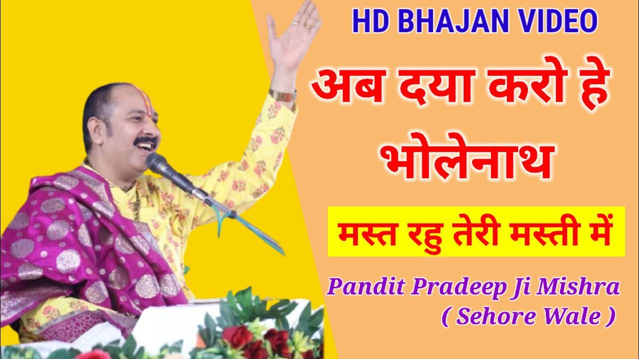 अब दया करो हे भोलेनाथ Ab Daya Karo He Bholenath Mast Rahu Teri Masti Me Lyrics – Pradeep Mishra