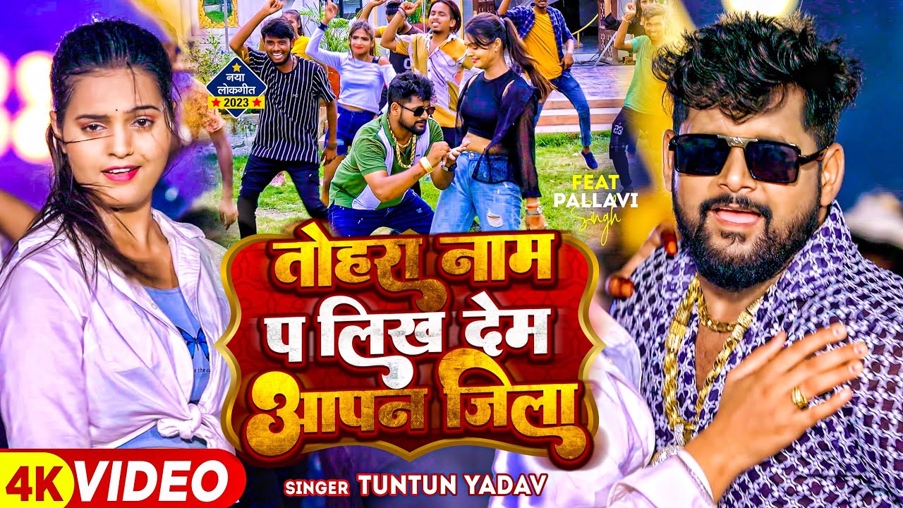 Tohra Naam Pa Likh Dem Apan Jila – तोहरा नाम पs लिख देम आपन जिला (Tuntun Yadav) Lyrics