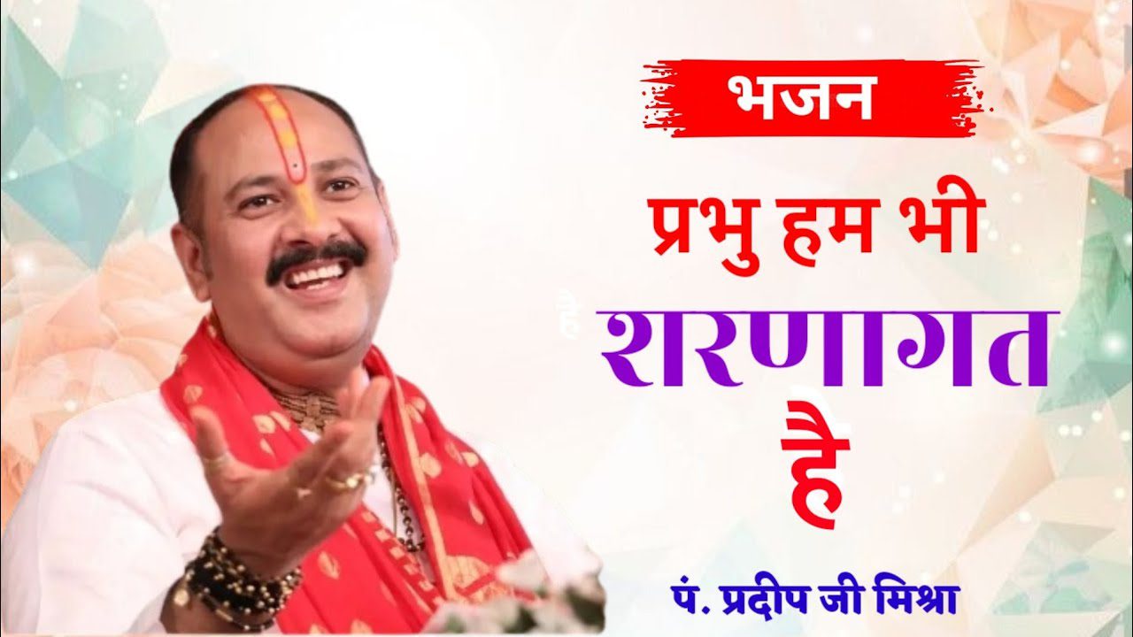 प्रभु हम भी शरणागत हैं Prabhu Hum Bhi Sharnagat Hain Svikar Karo To Jane Lyrics – Pradeep Mishra