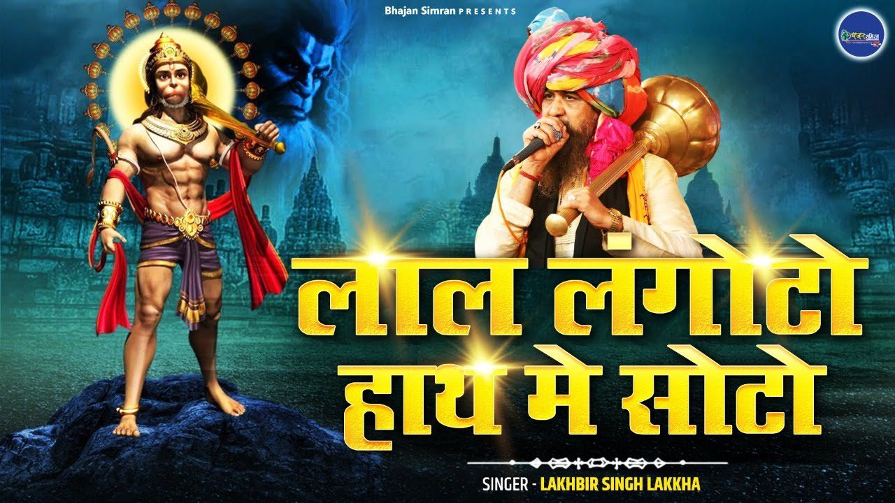 लाल लंगोटो हाथ में सोटो Lal Langoto Hath Me Soto Lyrics – Lakhbir SIngh Lakha