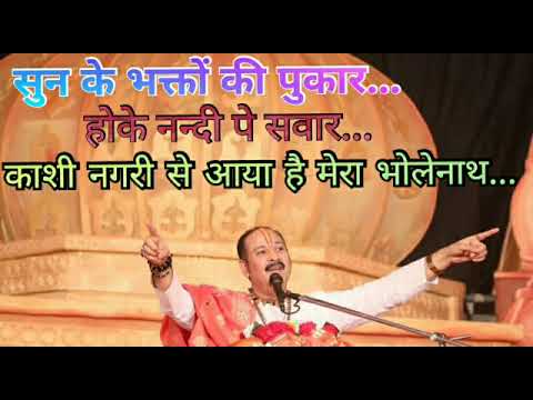 सुन भक्तों की पुकार होके नंदी पे सवार Sun Bhakto ki Pukar Hoke Nandi Pe Sawar Lyrics - Pradeep Mishra