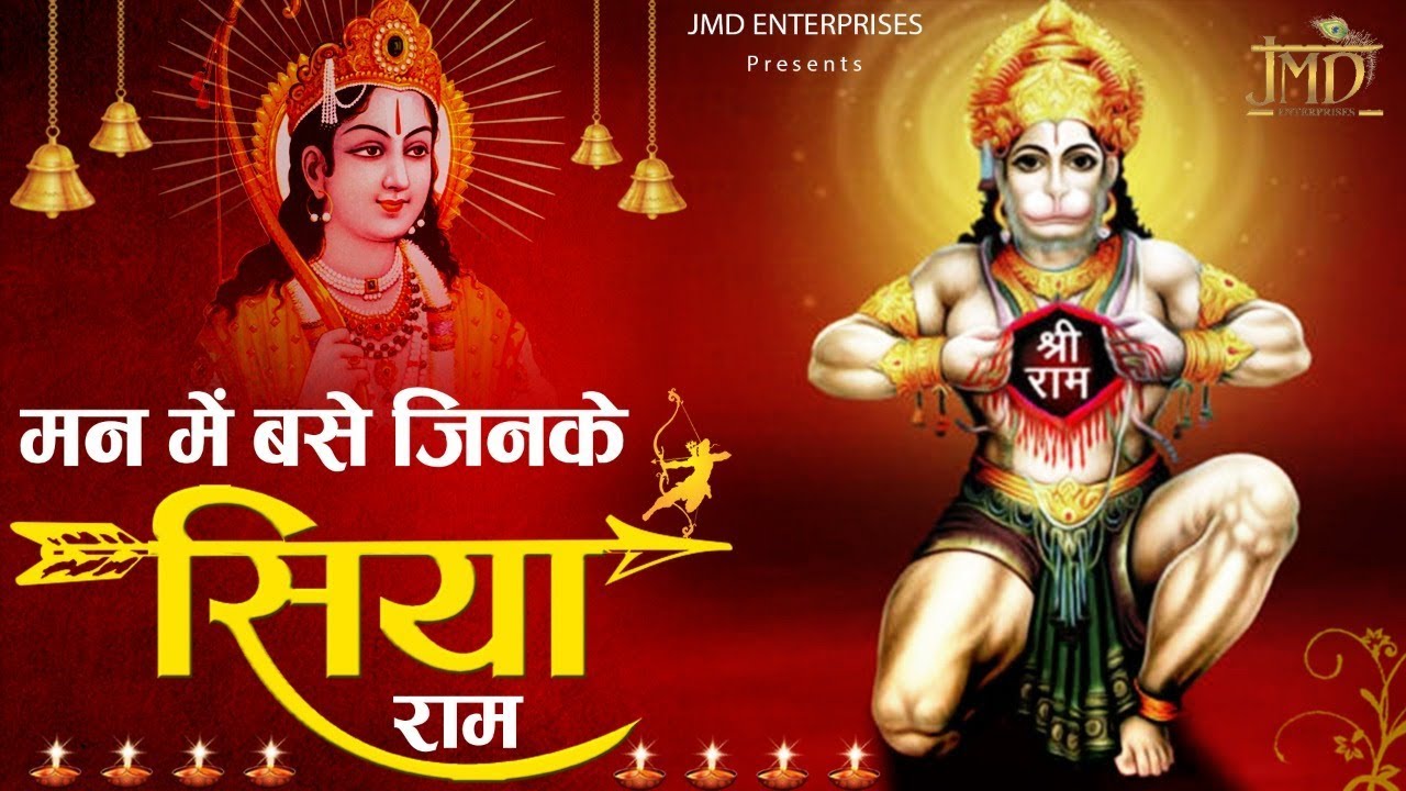 मन में बसे जिनके सिया राम लिरिक्स | Man Mein Base Jinke Siya Ram Lyrics