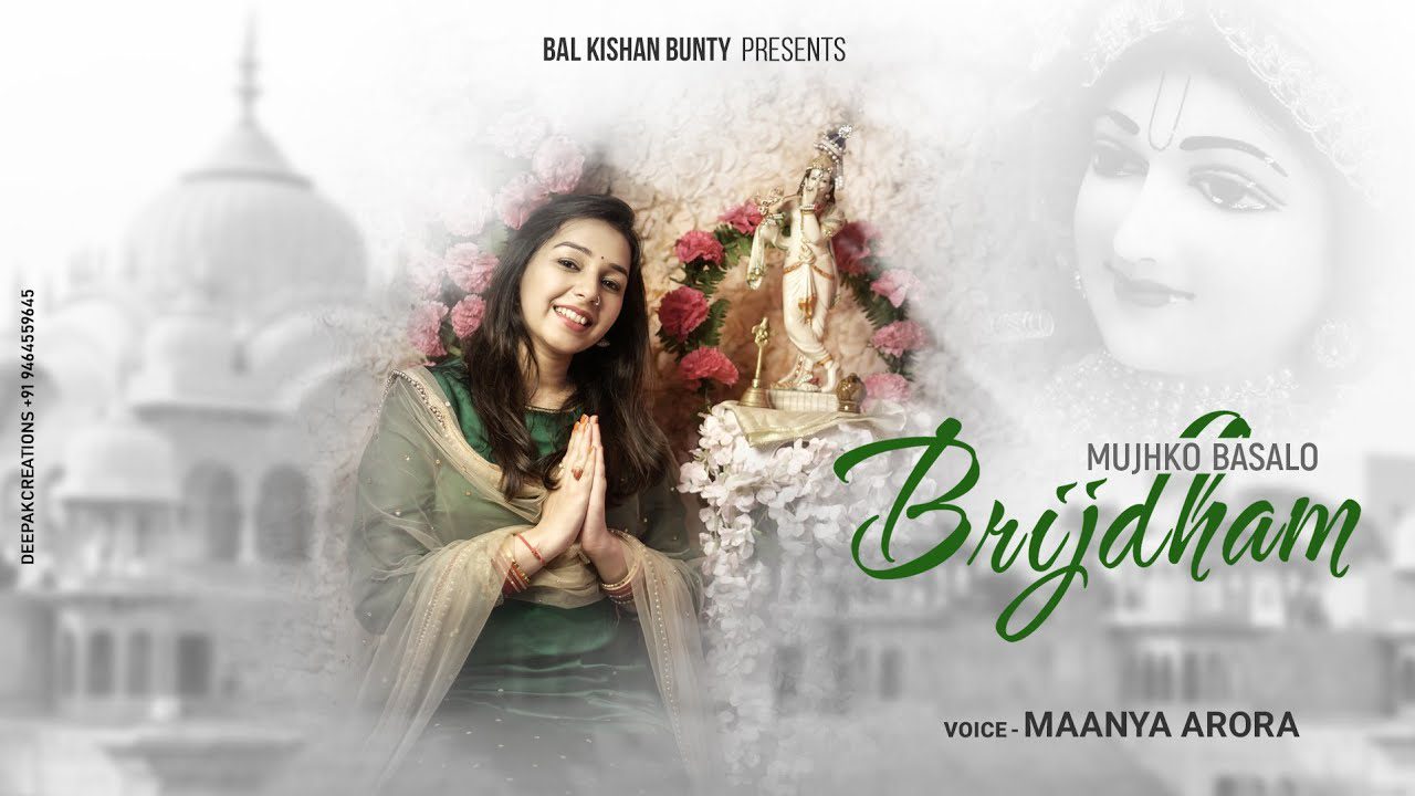 मुझको बसा लो बृजधाम Mujhko Basalo Brijdham Lyrics – Maanya Arora