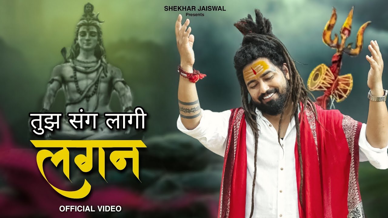 तुझ संग लगी है कैसी लगन Tujh Sang Lagi Lagan Lyrics – Shekhar Jaiswal