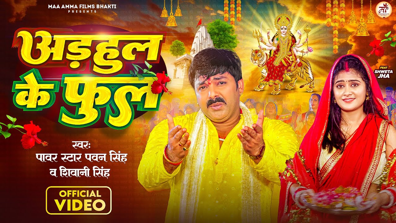 Adahul Ke Phool – अडहुल के फुल (Pawan Singh) Lyrics