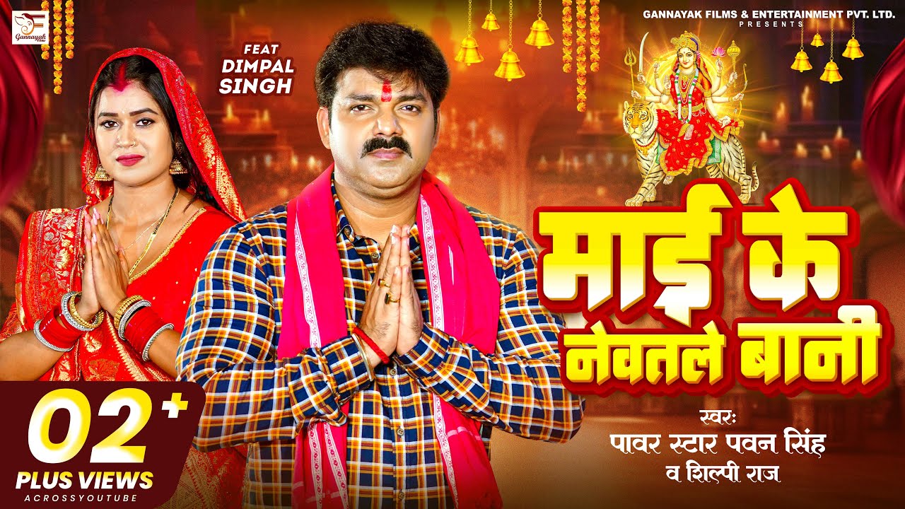 Maai Ke Newatle Bani – माई के नेवतले बानी (Pawan Singh) Lyrics