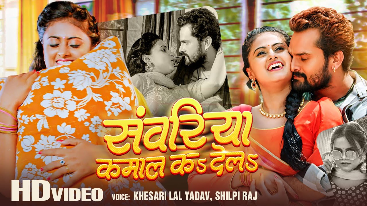 Sanwariya Kamal Ka Dela - सांवरिया कमाल कs देलs (Shilpi Raj) Lyrics