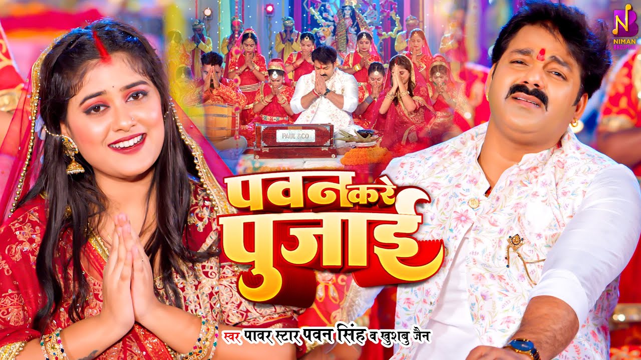 Pawan Kare Pujai – पवन करे पुजाई (Pawan Singh) Lyrics