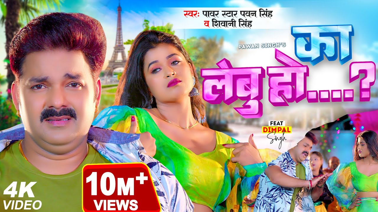 Ka Lebu Ho – दिल में जगहा देवे के बोलs का लेबू हो (Pawan Singh) Lyrics