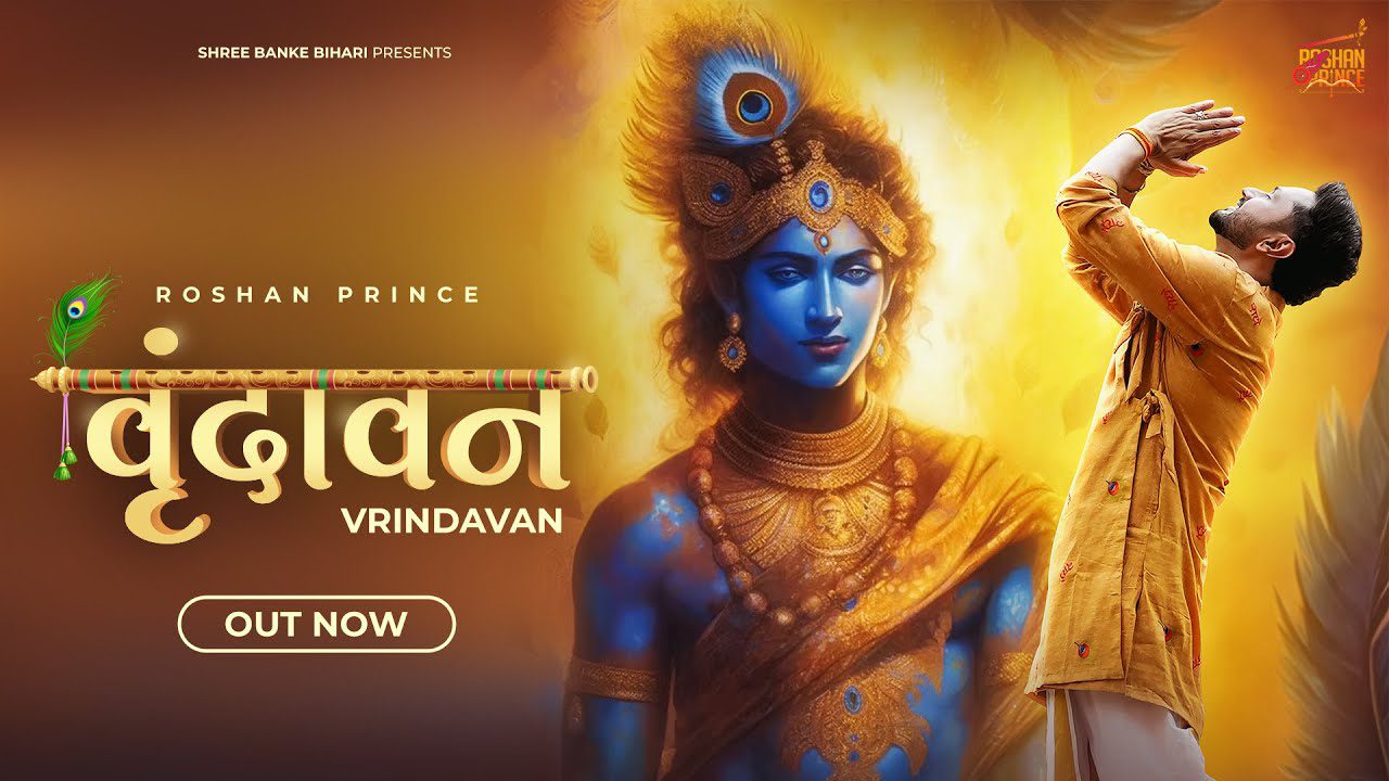 वृंदावन Vrindavan Lyrics - Roshan Prince