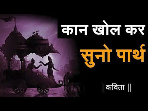 कान खोल कर सुनो पार्थ Kaan Khol Kar Suno Parth Kavita Lyrics - Amit Sharma