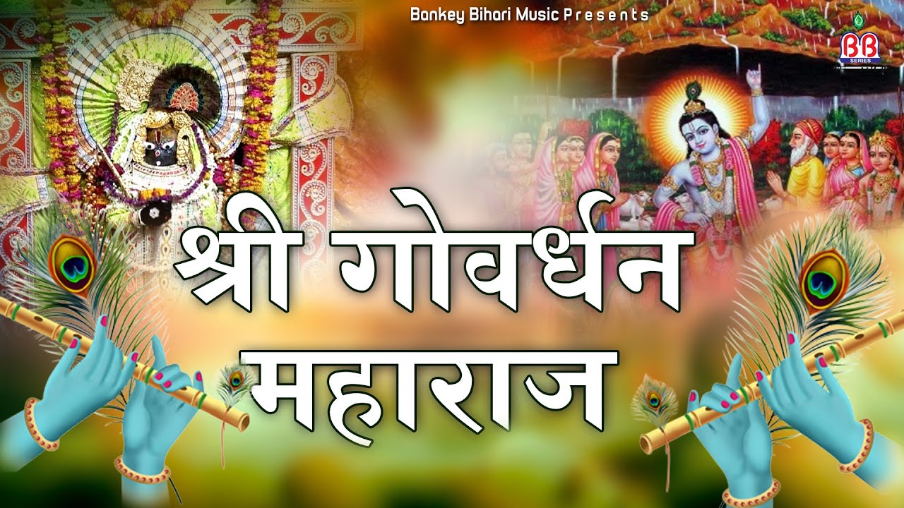 श्री गोवर्धन महाराज Shri Govardhan Maharaj Lyrics