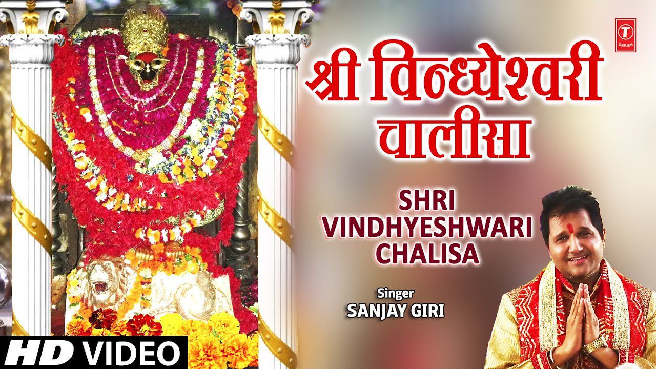 श्री विन्ध्येश्वरी चालीसा Shri Vindhyeshwari Chalisa Lyrics – Sanjay Giri