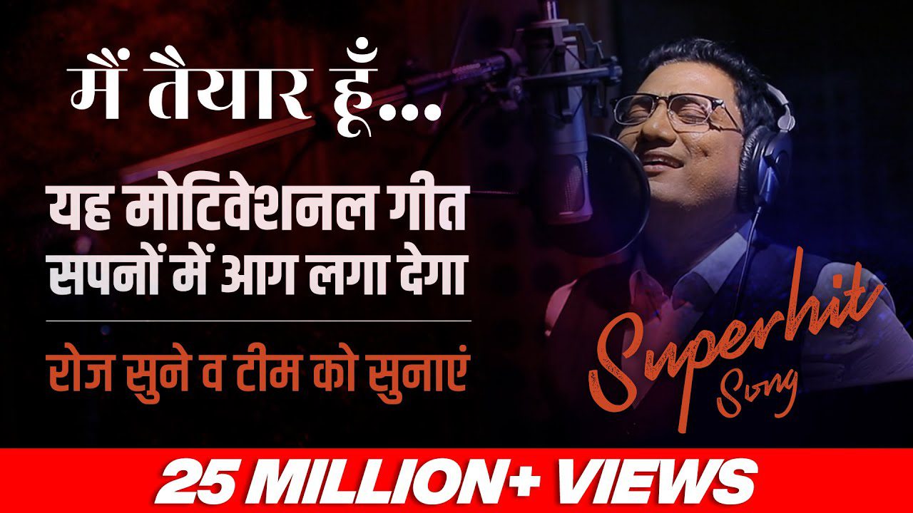 मैं तैयार हूँ Main Taiyaar Hoon Lyrics - Dr Ujjwal Patni