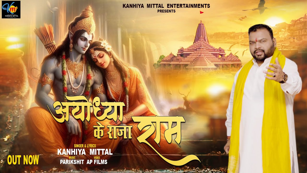 अयोध्या के राजा भारत Ayodhya Ke Raja Ram Lyrics – Kanhiya Mittal