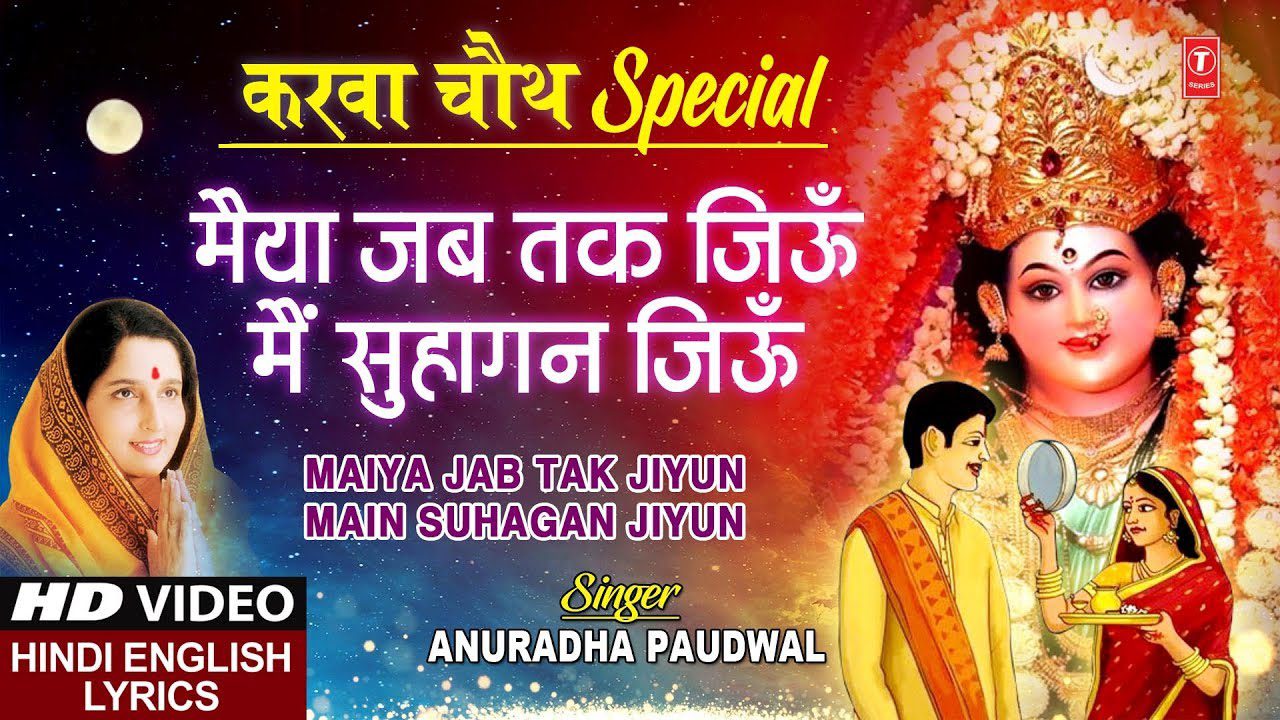 मैया जब तक जियु मैं सुहागन जियु Maiya Jab Tak Jiyu Main Suhagan Jiyu Lyrics – Anuradha Paudwal